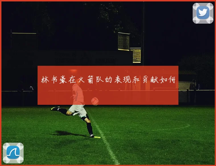 林书豪在火箭队的表现和贡献如何