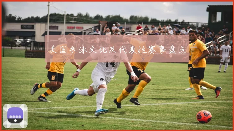 美国冬泳文化及代表性赛事盘点