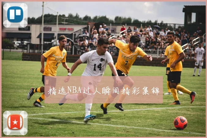 精选NBA过人瞬间精彩集锦