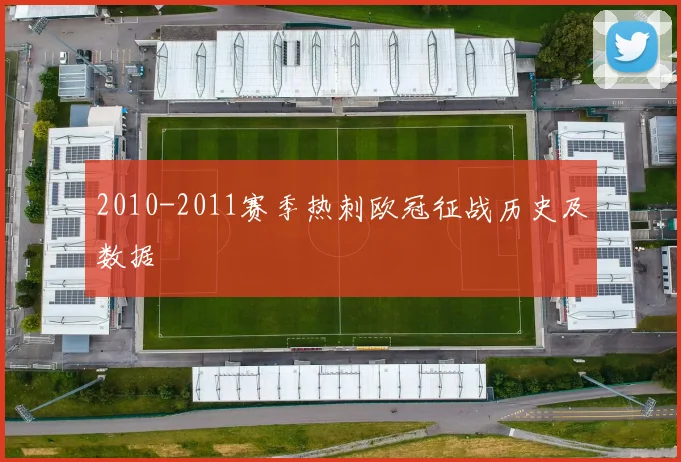 2010-2011赛季热刺欧冠征战历史及数据