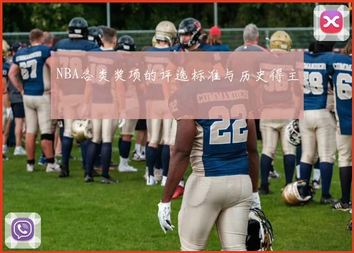 NBA各类奖项的评选标准与历史得主