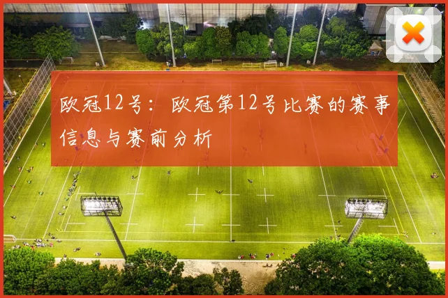 欧冠12号：欧冠第12号比赛的赛事信息与赛前分析