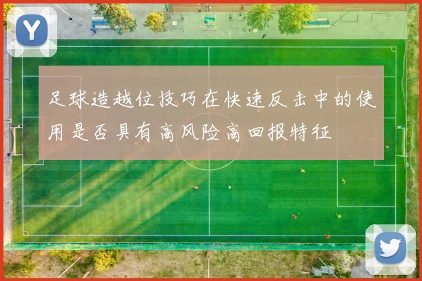 足球造越位技巧在快速反击中的使用是否具有高风险高回报特征