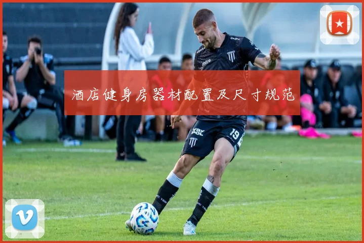 酒店健身房器材配置及尺寸规范