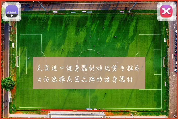 美国进口健身器材的优势与推荐：为何选择美国品牌的健身器材