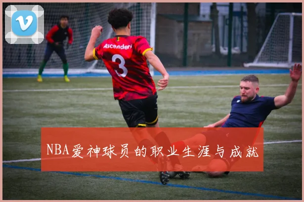 NBA爱神球员的职业生涯与成就