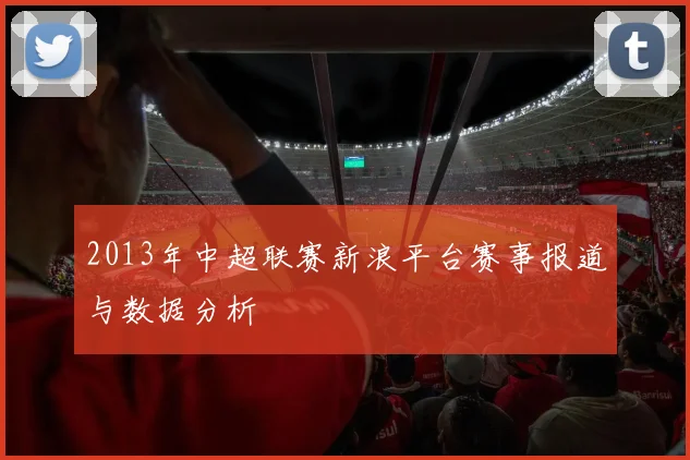 2013年中超联赛新浪平台赛事报道与数据分析